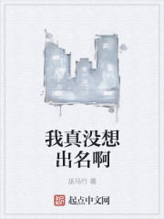 我真没想出名啊章节列表