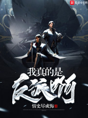 我真的是反派啊章节列表