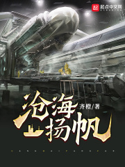 沧海扬帆章节列表