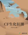 CF生化狂潮章节列表