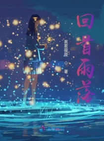 回首雨落章节列表