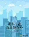 重生之都市异能在身章节列表