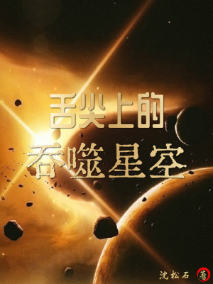 舌尖上的吞噬星空章节列表