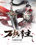 万妖帝主章节列表
