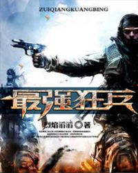 最强狂兵最新章节章节列表