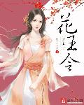 花王令章节列表