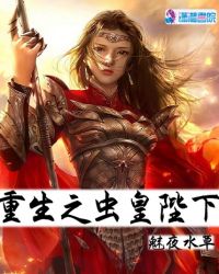 重生之虫皇陛下章节列表