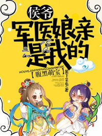 腹黑萌宝：侯爷，军医娘亲是我的！章节列表