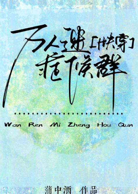 万人迷症候群[快穿]章节列表