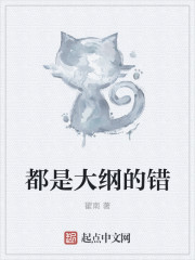 都是大纲的错章节列表