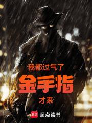 我都过气了金手指才来章节列表