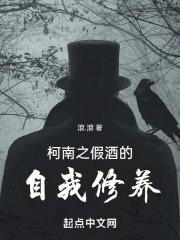 柯南之假酒的自我修养章节列表