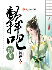颤抖吧渣爹章节列表