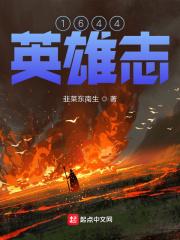 1644英雄志章节列表