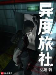异度旅社章节列表