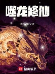 噬龙修仙章节列表