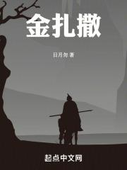 金扎撒章节列表