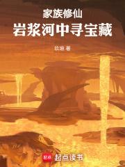 家族修仙：从火德灵体开始肝经验章节列表