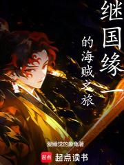 继国缘一的海贼之旅章节列表