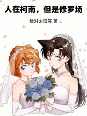 人在柯南，但是修罗场章节列表