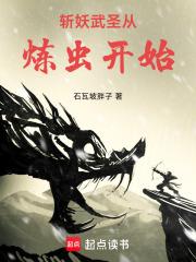 斩妖武圣从炼虫开始章节列表