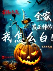 霍格沃茨：全家黑巫师的我怎么白章节列表