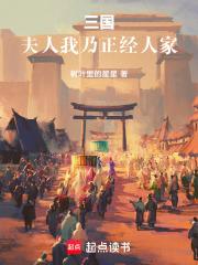 三国：夫人，我乃正经人家章节列表