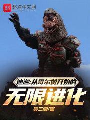 迪迦：从哥尔赞开始的无限进化章节列表