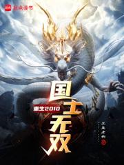 重生2010，国士无双章节列表