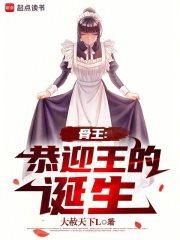 骨王：恭迎王的诞生章节列表