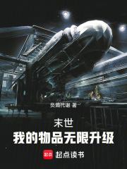 末世：我的物品无限升级章节列表