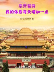 皇帝替身：我的体质每天增加一点章节列表