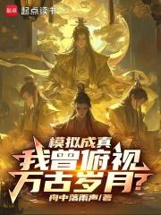 模拟成真，我曾俯视万古岁月？章节列表