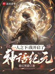 一人之下：我开启了神话纪元章节列表