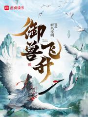 御兽飞升章节列表