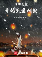 从庆余年开始天道酬勤章节列表