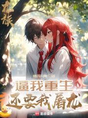 龙族：逼我重生，还要我屠龙章节列表