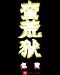 蛮荒狱章节列表