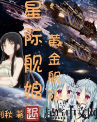 星际舰娘黄金舰队章节列表
