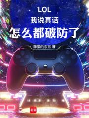 LOL：我说真话，怎么都破防了章节列表