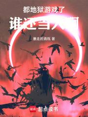 都地狱游戏了，谁还当人啊章节列表