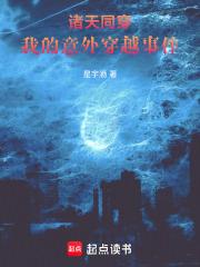 诸天同影：我的意外穿越事件章节列表