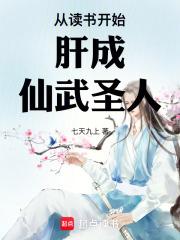 从读书开始肝成仙武圣人章节列表