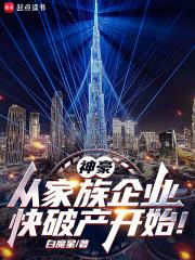 神豪：从家族企业快破产开始！章节列表
