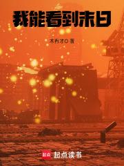 我能看到末日章节列表