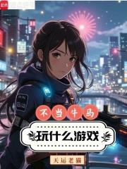 不当牛马，玩什么游戏章节列表