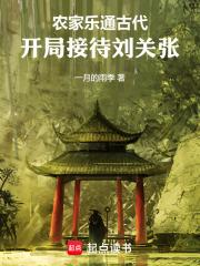 农家乐通古代，开局接待刘关张章节列表