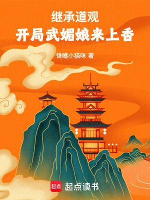 继承道观，开局武媚娘来上香章节列表