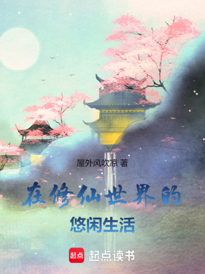 在修仙世界的悠闲生活章节列表