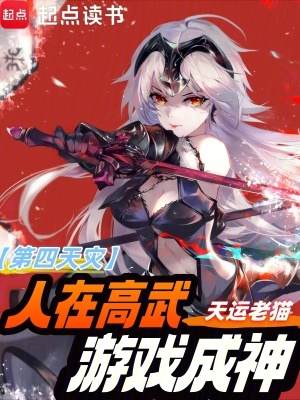 第四天灾：人在高武，游戏成神章节列表